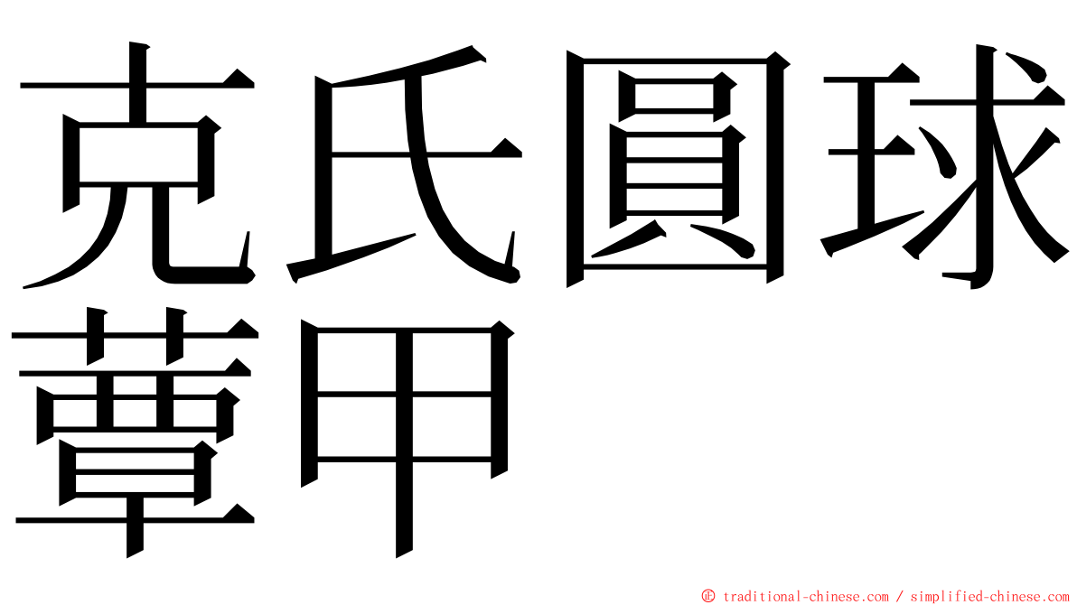 克氏圓球蕈甲 ming font