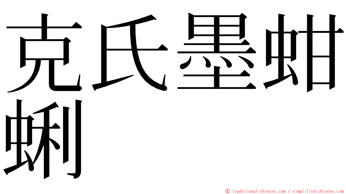 克氏墨蚶蜊 ming font