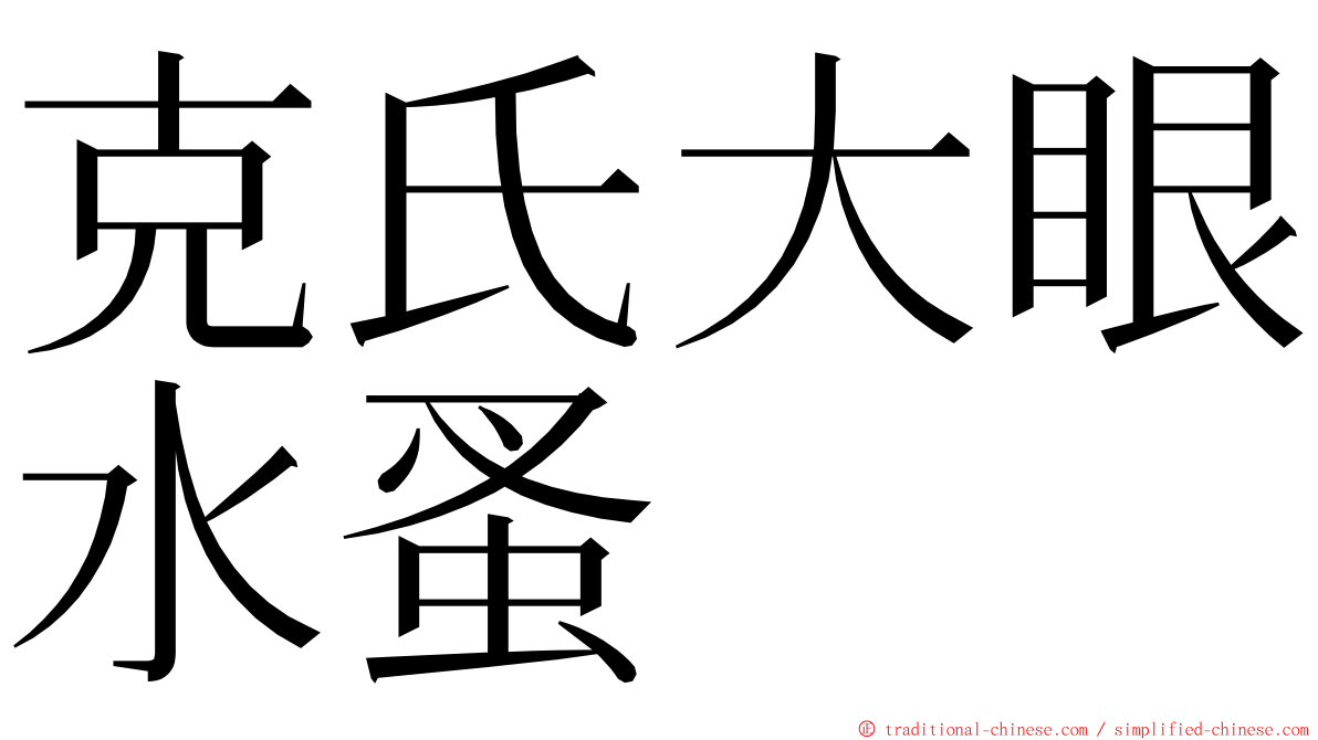 克氏大眼水蚤 ming font