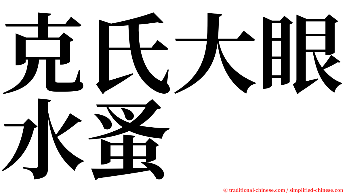 克氏大眼水蚤 serif font