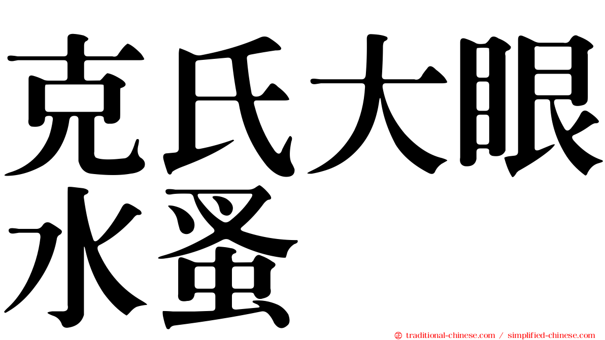 克氏大眼水蚤