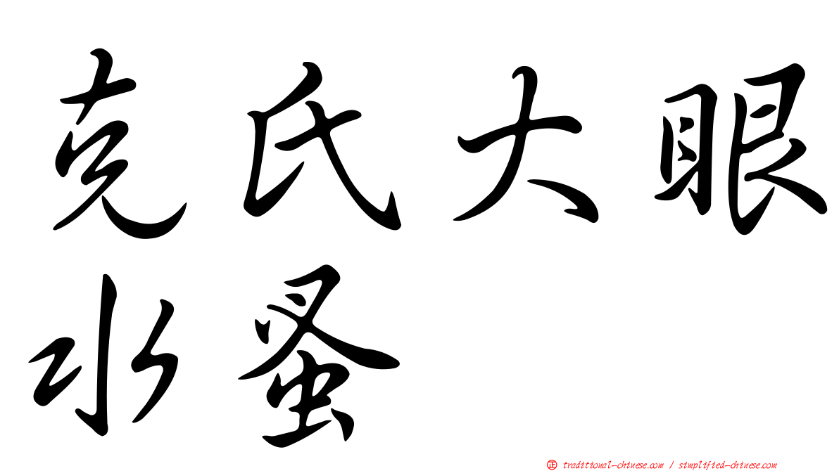 克氏大眼水蚤