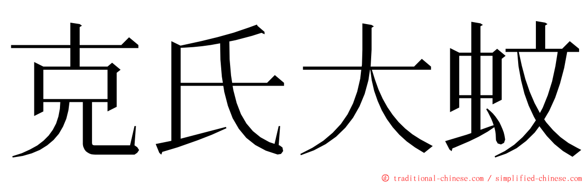 克氏大蚊 ming font