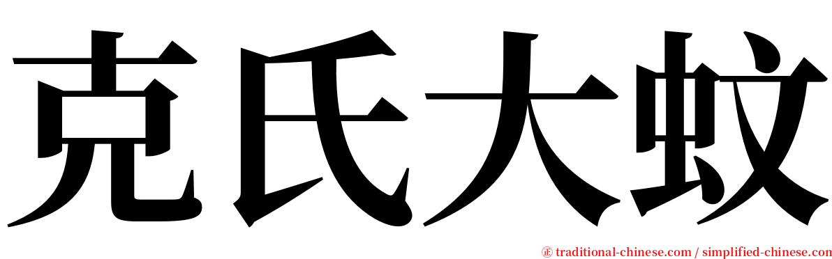 克氏大蚊 serif font