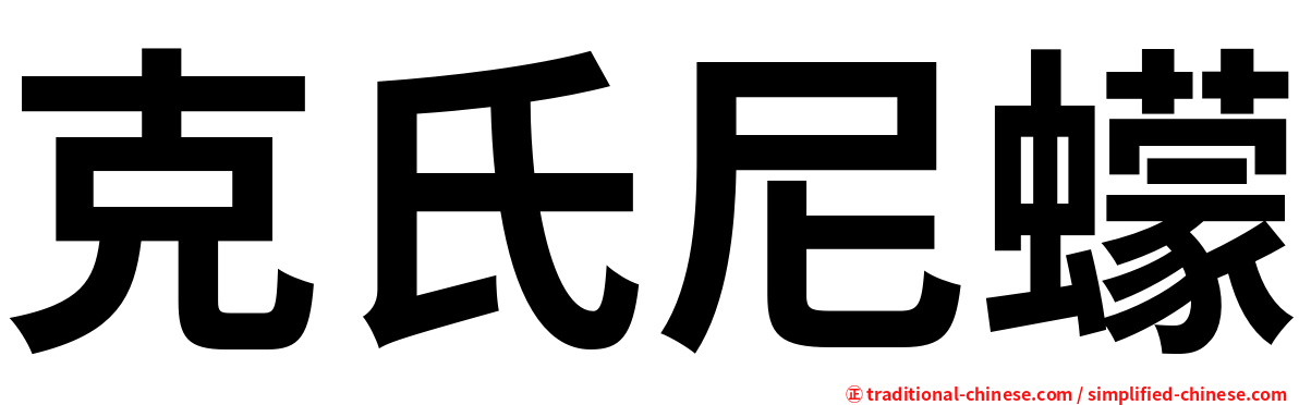 克氏尼蠓