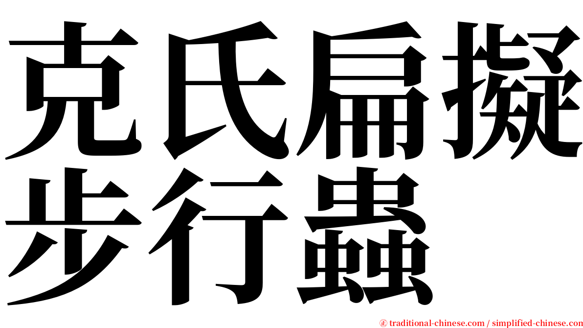 克氏扁擬步行蟲 serif font