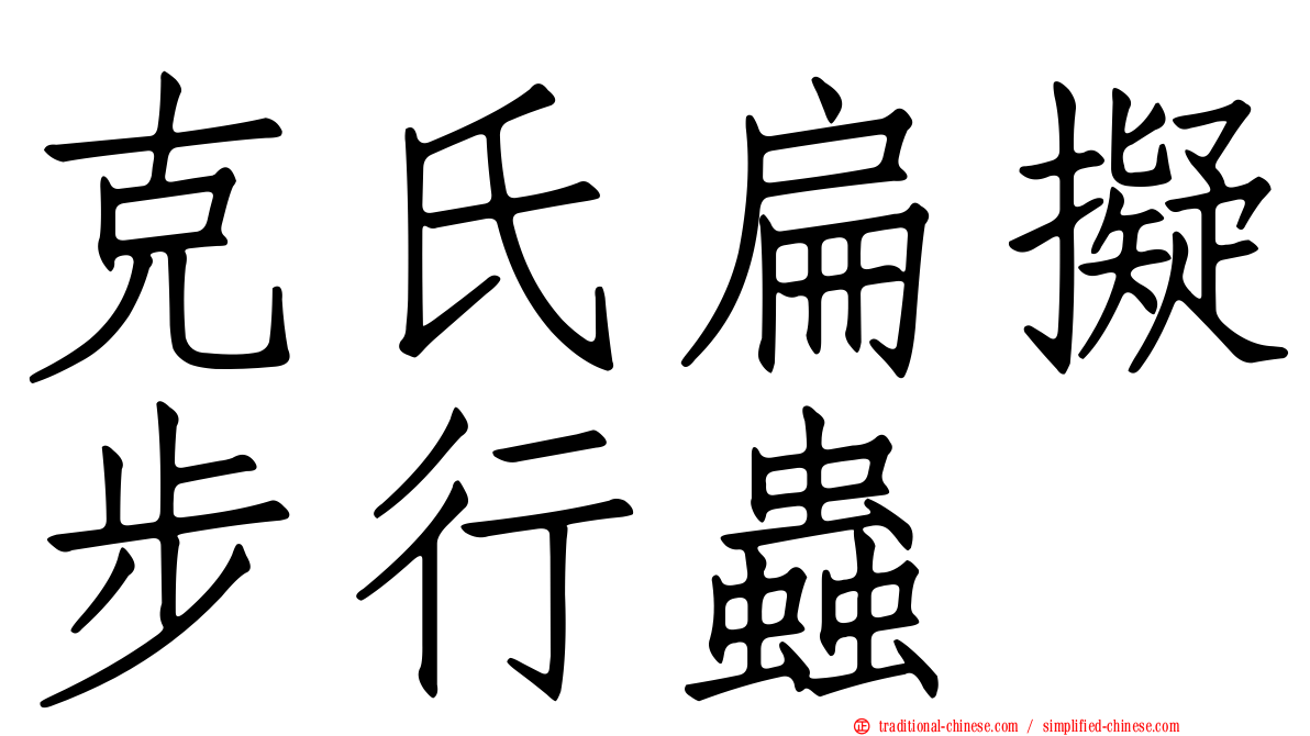 克氏扁擬步行蟲