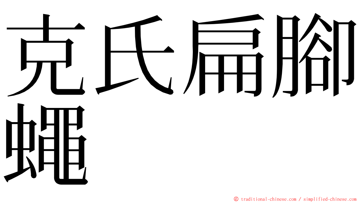 克氏扁腳蠅 ming font