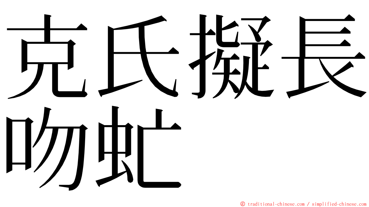 克氏擬長吻虻 ming font