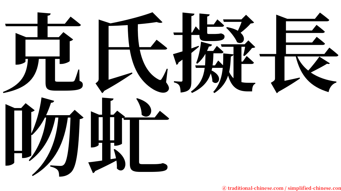 克氏擬長吻虻 serif font