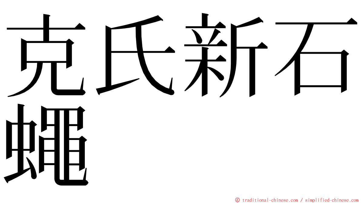 克氏新石蠅 ming font