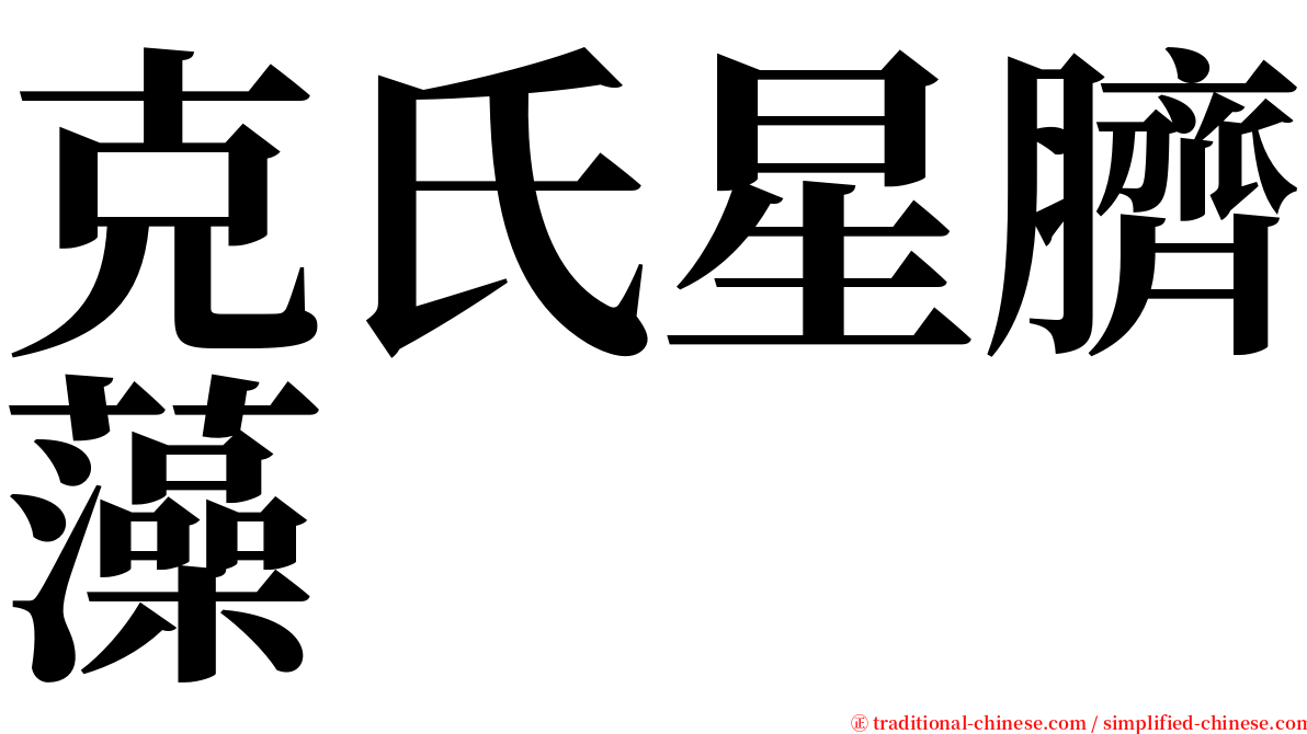 克氏星臍藻 serif font