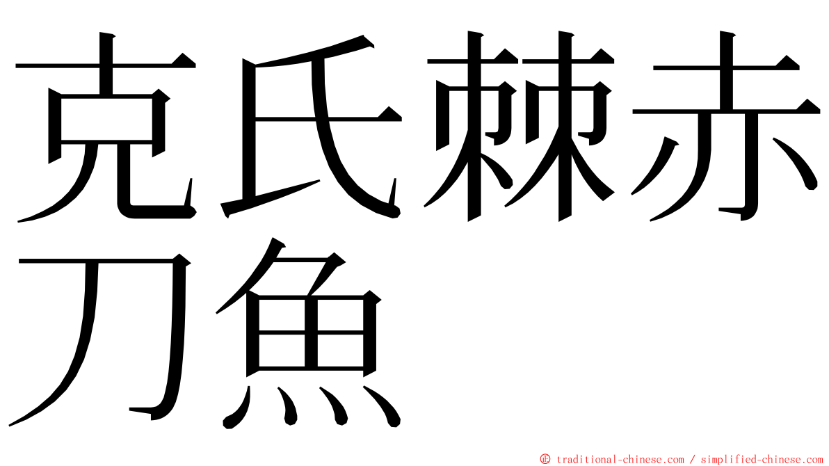 克氏棘赤刀魚 ming font