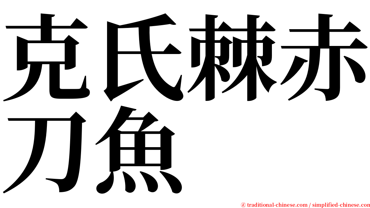 克氏棘赤刀魚 serif font