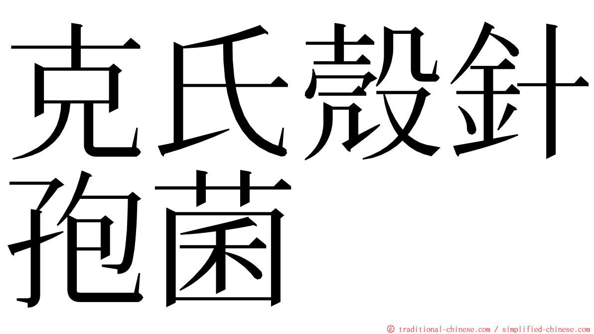 克氏殼針孢菌 ming font