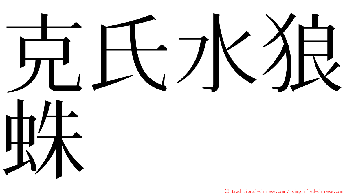 克氏水狼蛛 ming font