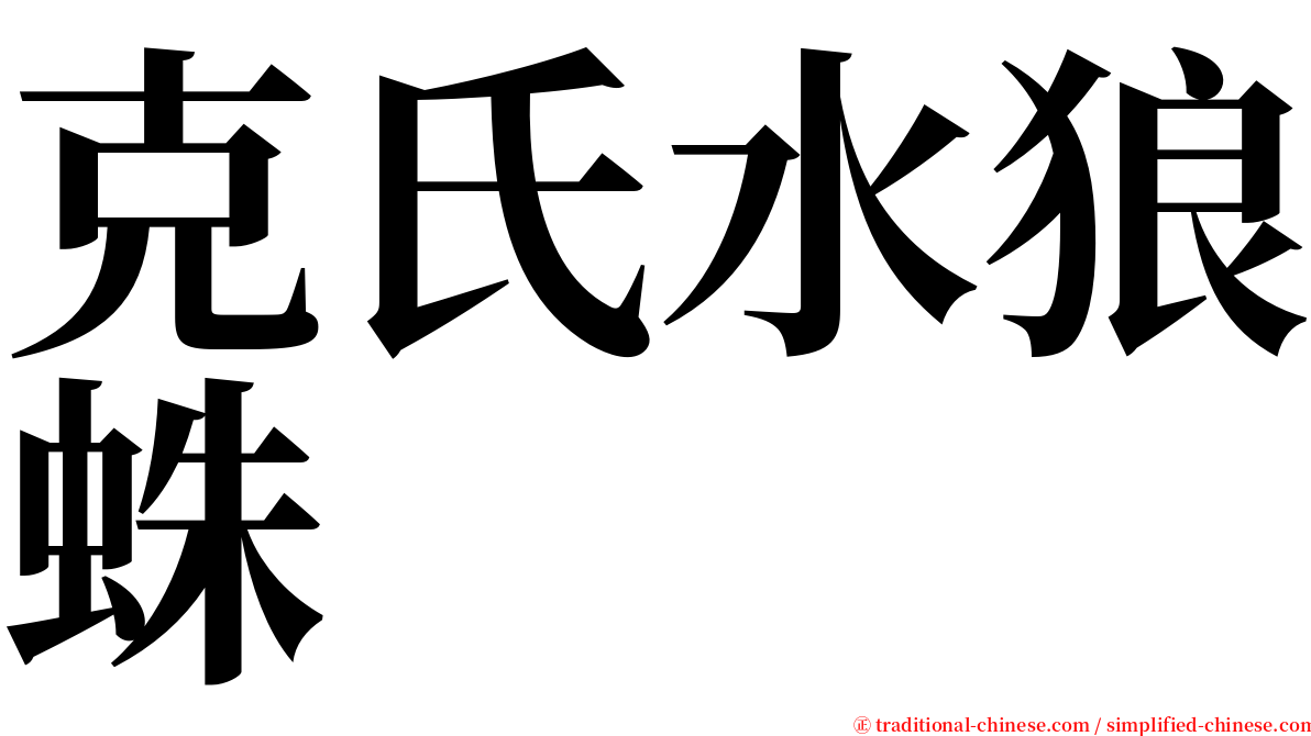 克氏水狼蛛 serif font