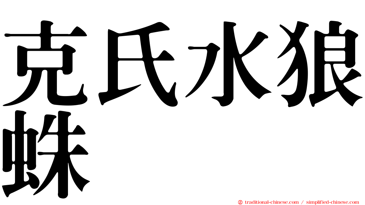 克氏水狼蛛