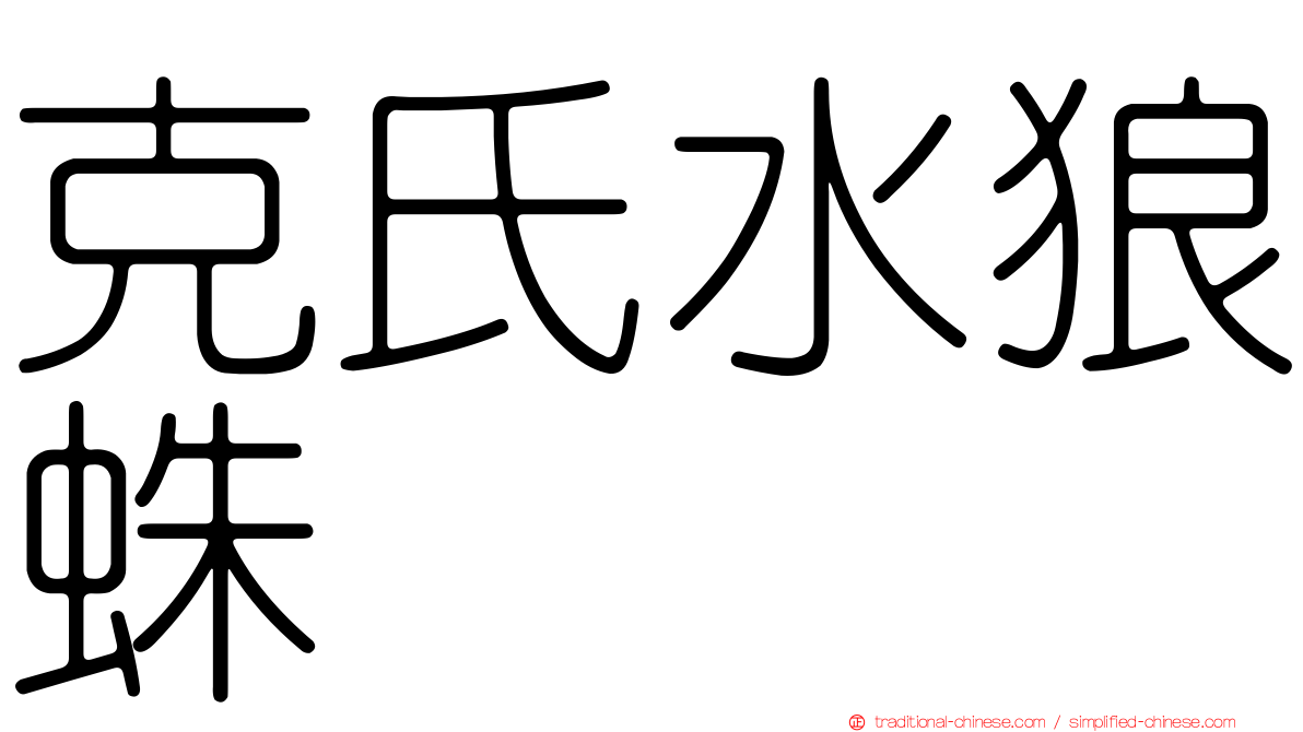 克氏水狼蛛