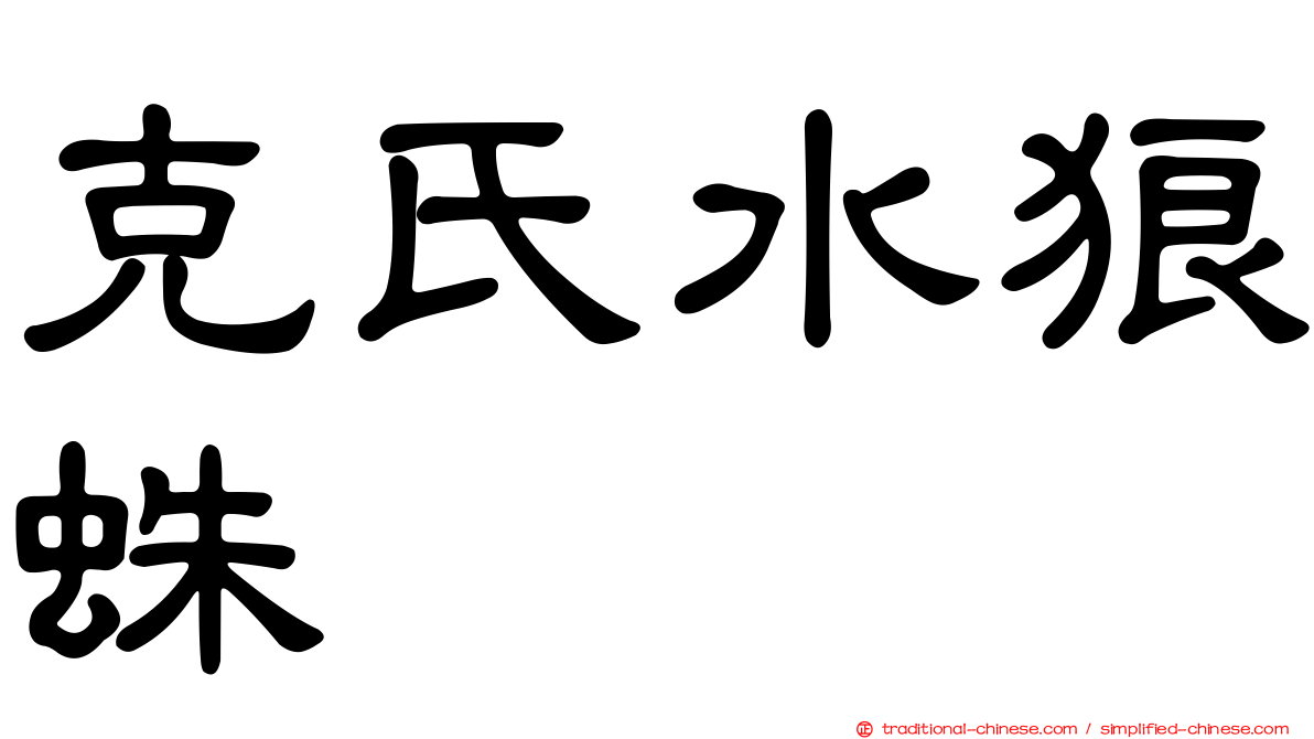 克氏水狼蛛