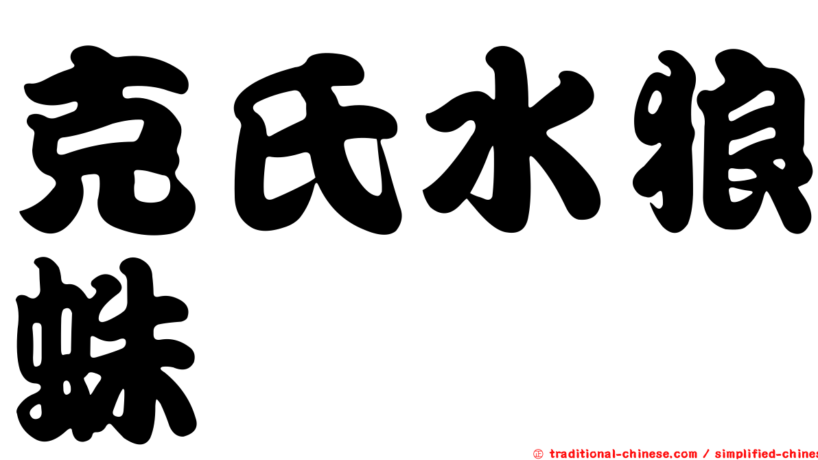 克氏水狼蛛