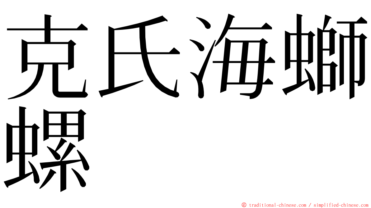 克氏海螄螺 ming font