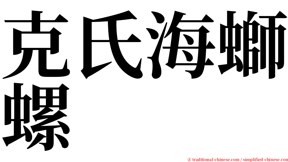 克氏海螄螺 serif font