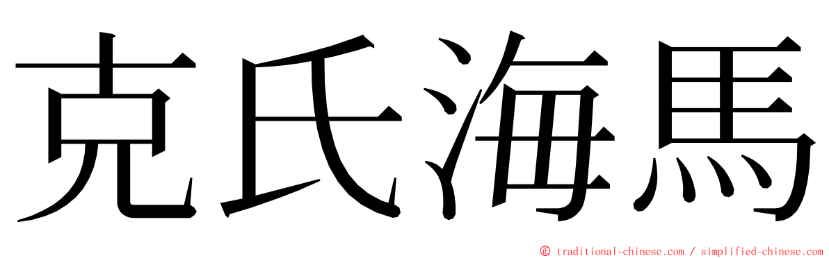 克氏海馬 ming font