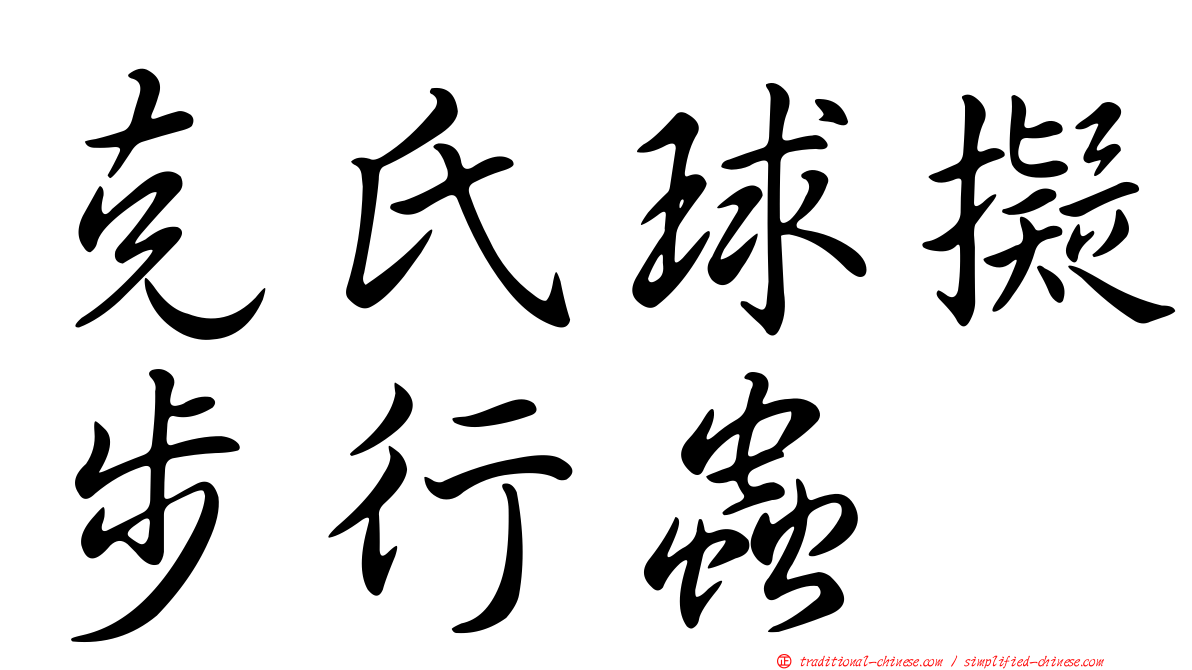 克氏球擬步行蟲