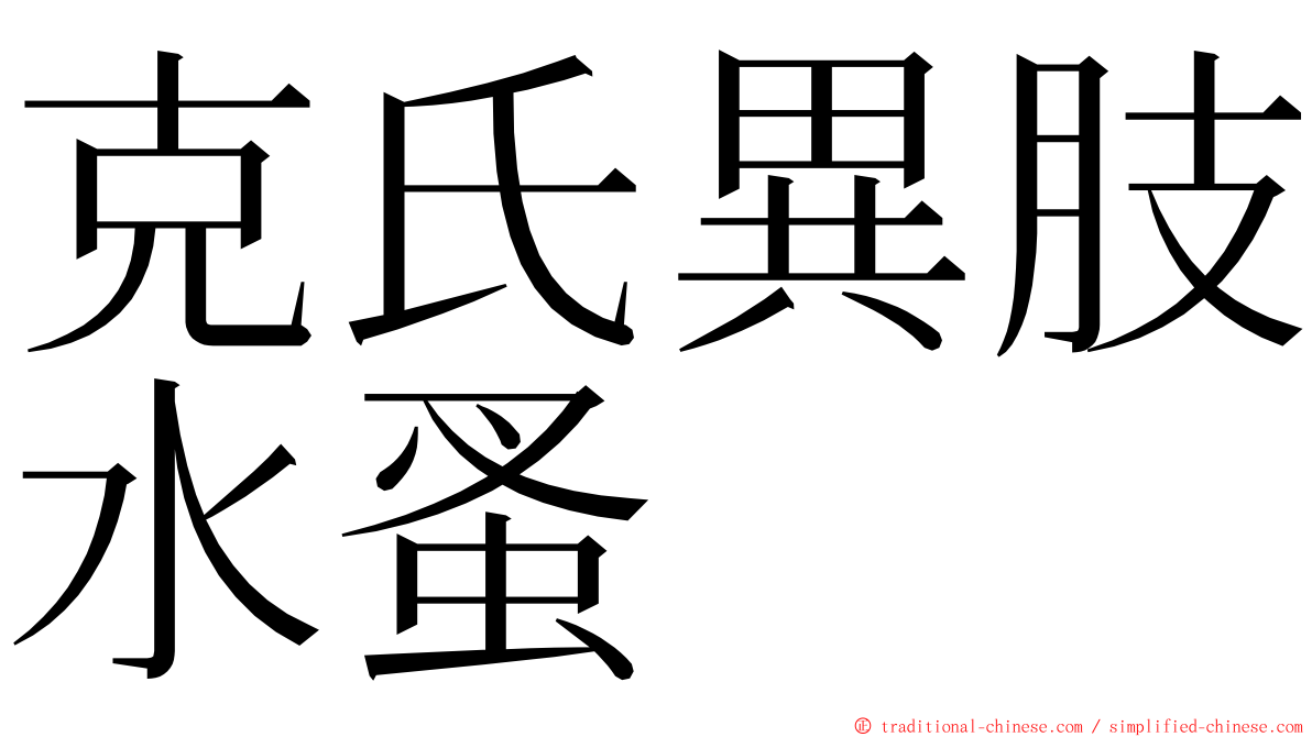 克氏異肢水蚤 ming font