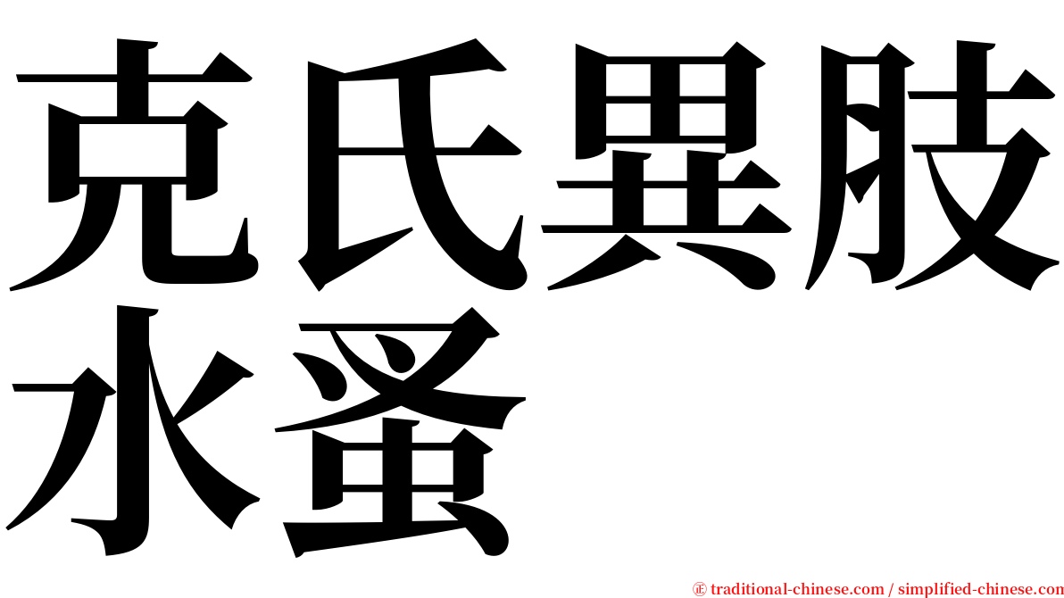 克氏異肢水蚤 serif font