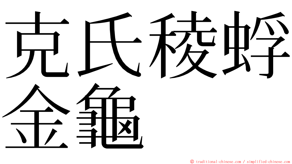 克氏稜蜉金龜 ming font