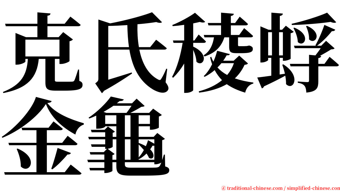 克氏稜蜉金龜 serif font