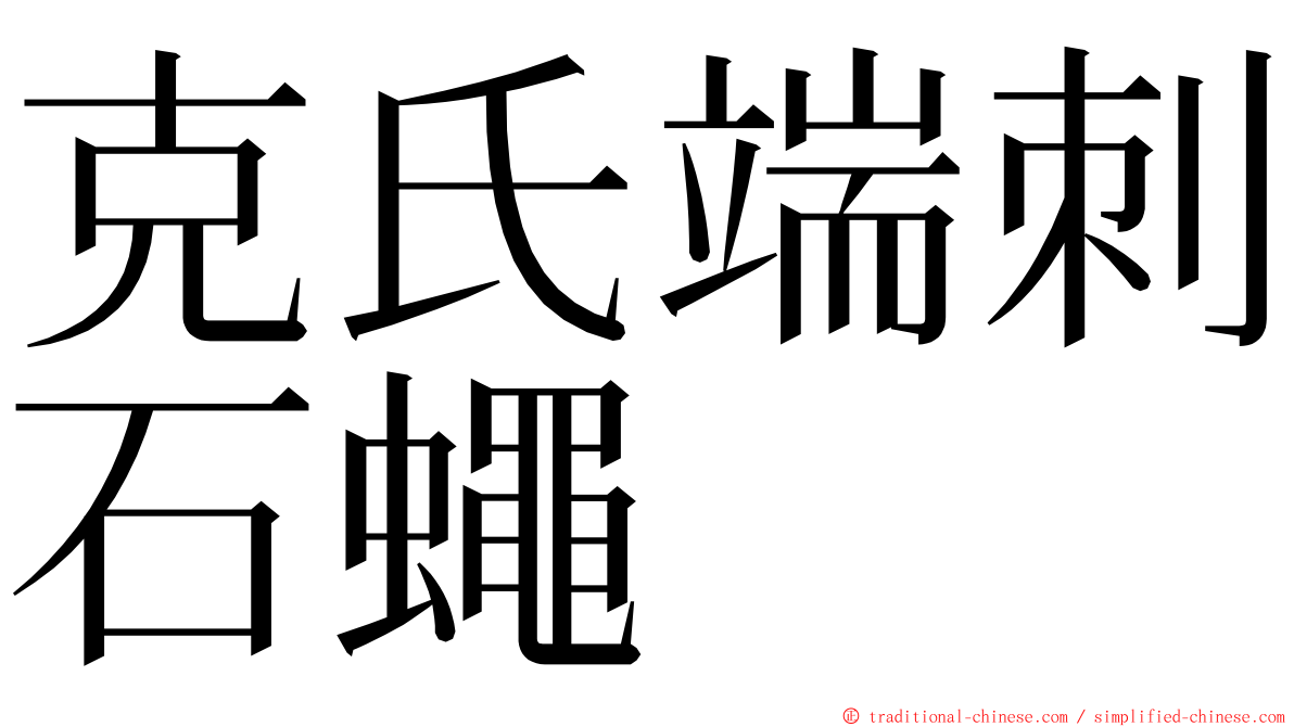 克氏端刺石蠅 ming font