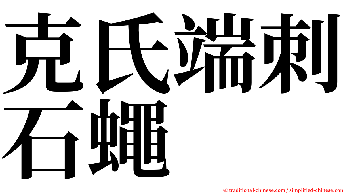 克氏端刺石蠅 serif font