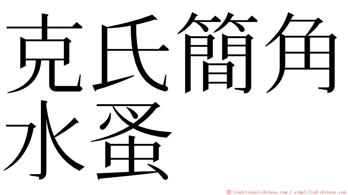 克氏簡角水蚤 ming font