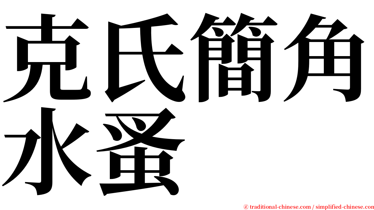 克氏簡角水蚤 serif font