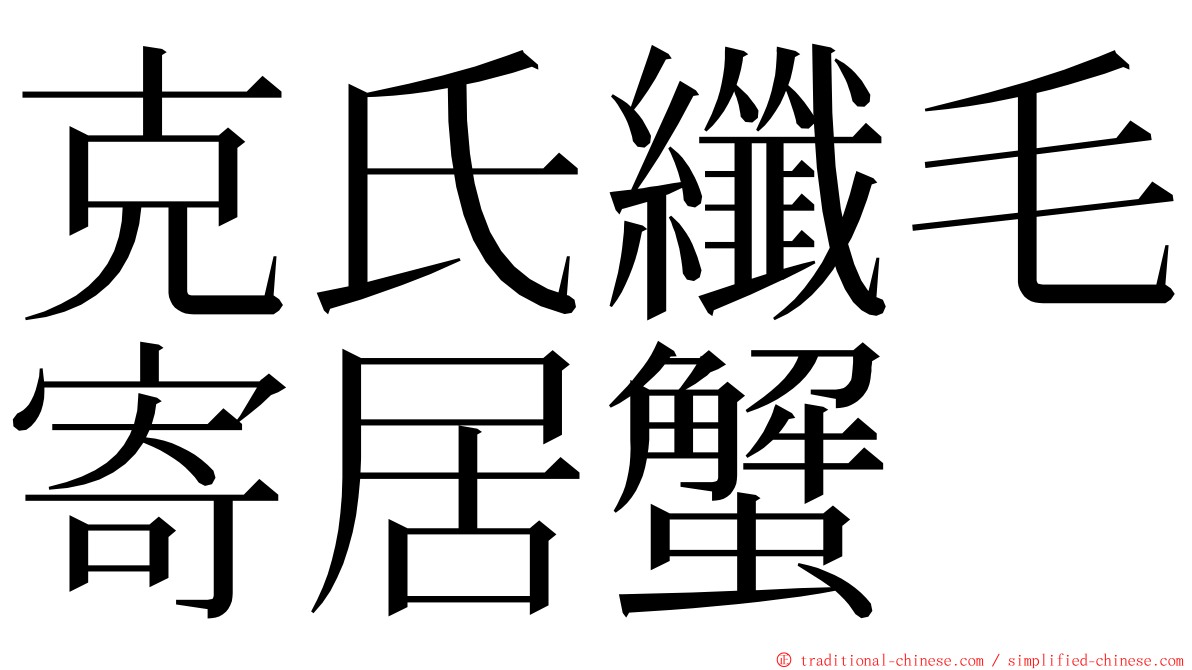 克氏纖毛寄居蟹 ming font