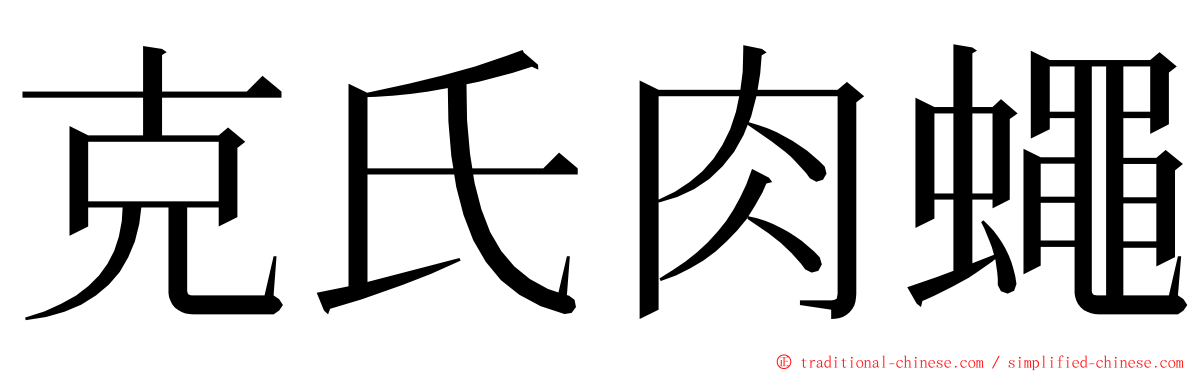 克氏肉蠅 ming font