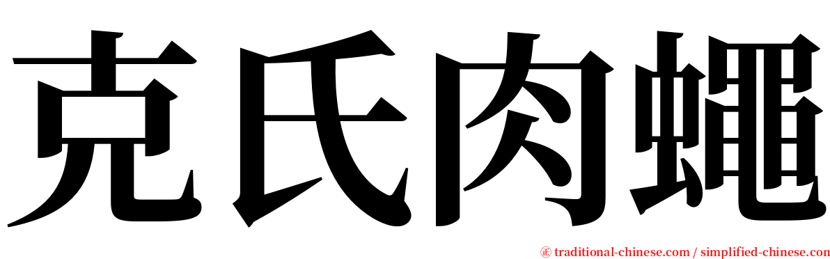 克氏肉蠅 serif font