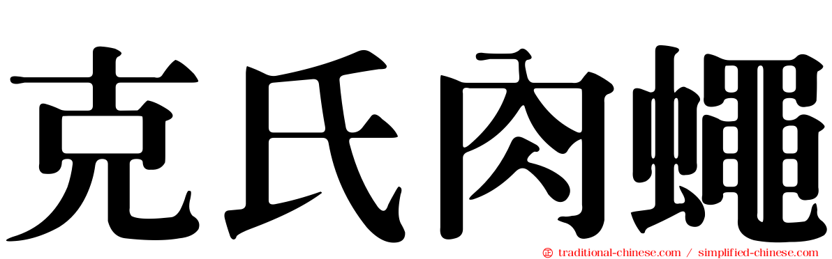 克氏肉蠅