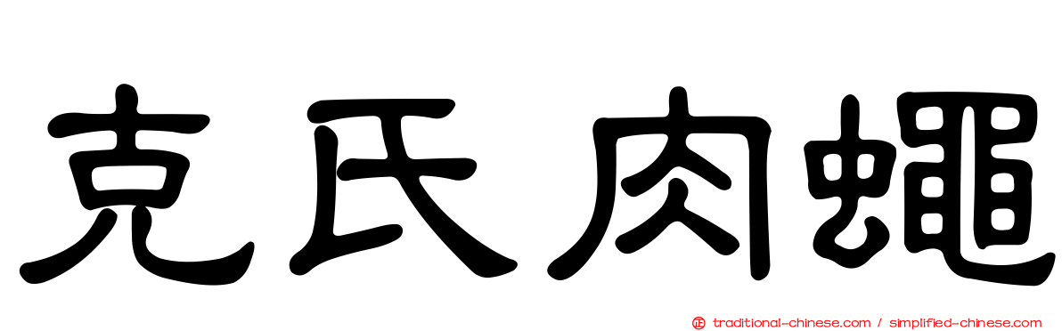 克氏肉蠅