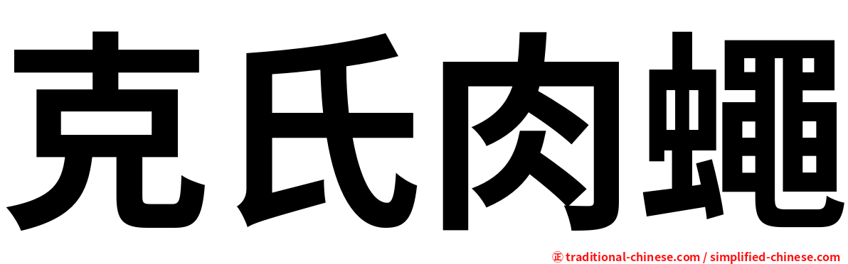 克氏肉蠅