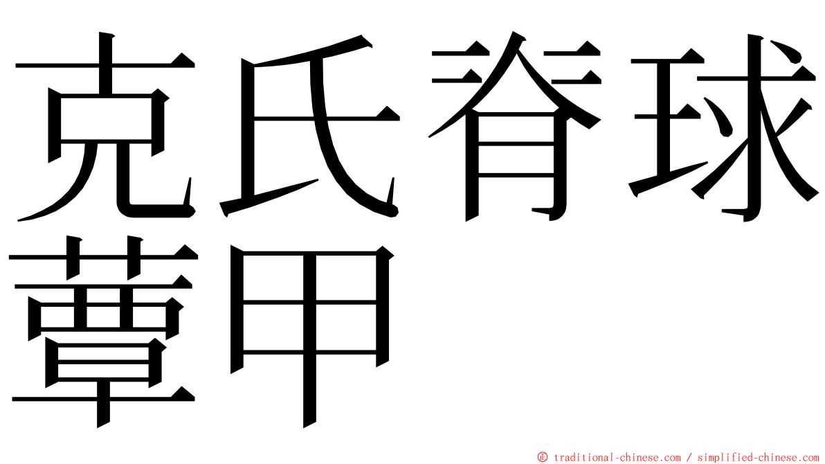 克氏脊球蕈甲 ming font