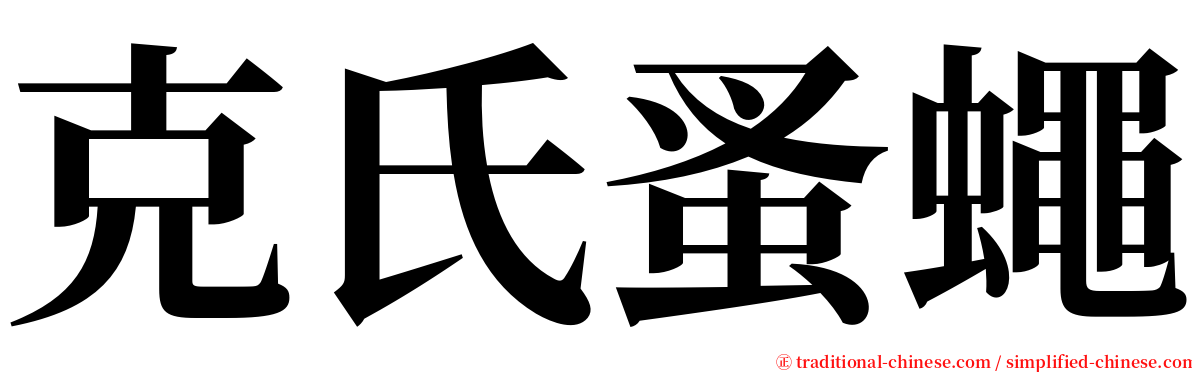 克氏蚤蠅 serif font