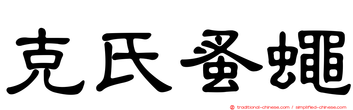 克氏蚤蠅