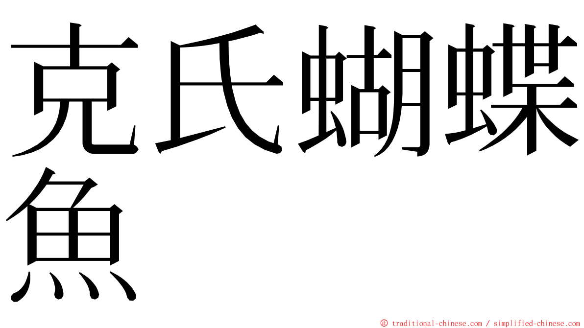 克氏蝴蝶魚 ming font