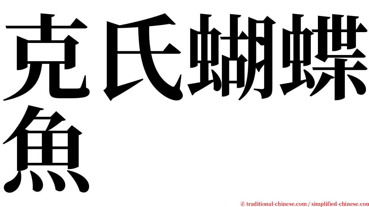 克氏蝴蝶魚 serif font