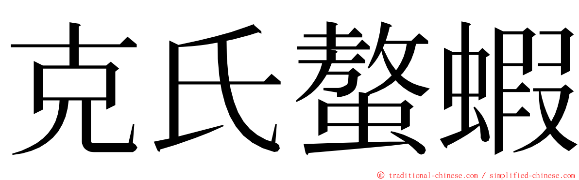 克氏螯蝦 ming font