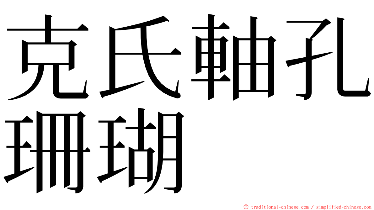 克氏軸孔珊瑚 ming font